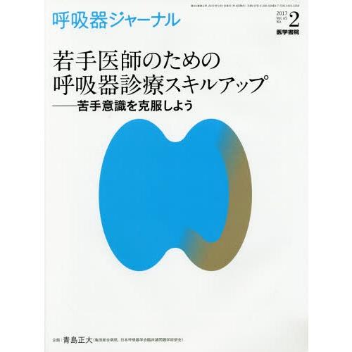 呼吸器ジャーナル Vol.65No.2