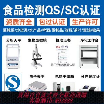 {臺灣公司貨 可打統編}食品廠QS SC認證實驗化驗室儀器設備炒貨腌菜酒水飲料水產肉制品