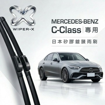 【隔日到•長效激潑水】MERCEDES-BENZ 賓士C-Class 全年份 專用軟骨鍍膜雨刷 WIPER-X