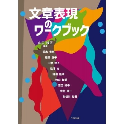 文章表現のワークブック