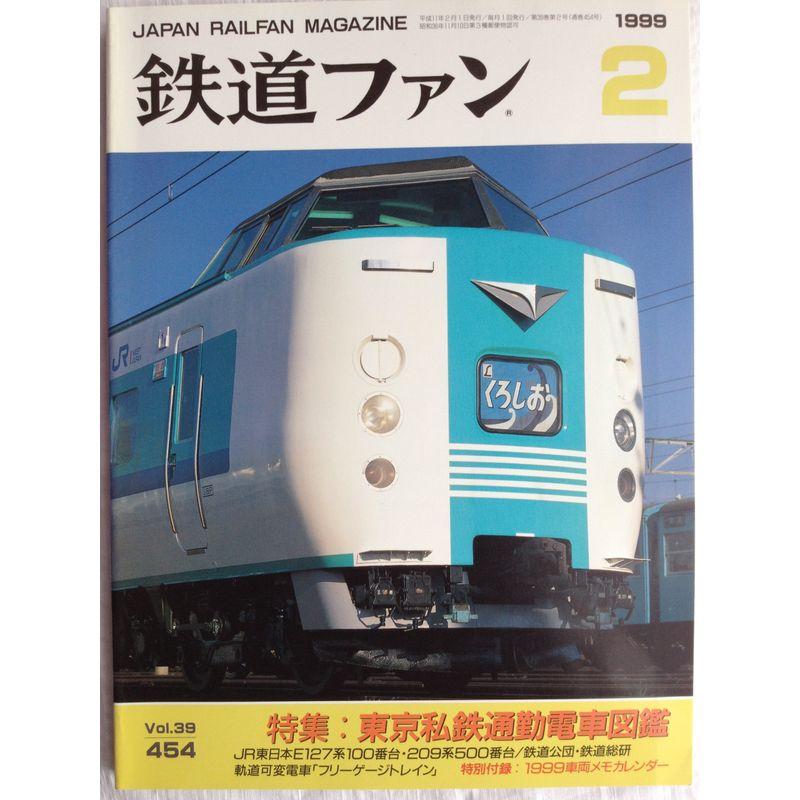 鉄道ファン 1999年2月号