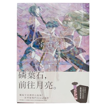 臉譜 寶石之國 8 + 台灣典藏閃膜書籤  市川春子
