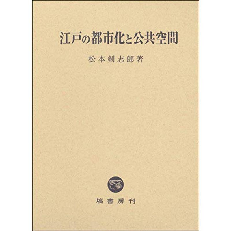 江戸の都市化と公共空間