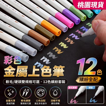 桃園出貨🌈珠光12色油漆筆金屬筆火漆上色彩色筆DIY相冊照片繪畵金屬鎏金筆軟毛筆 火漆上色筆 彩色筆 塗鴉相冊筆 麥克筆