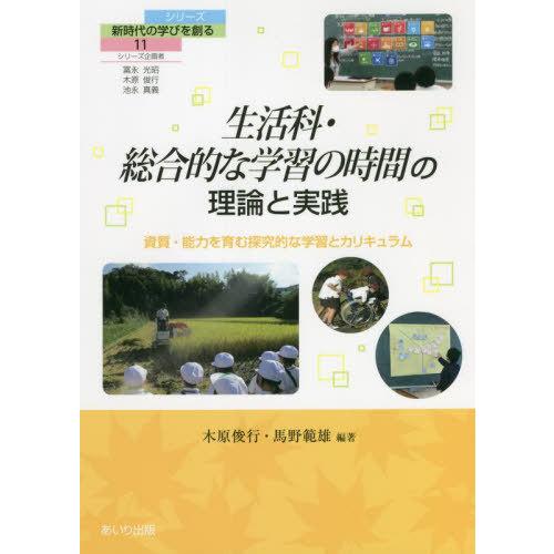 生活科・総合的な学習の時間の理論と実践 資質・能力を育む探究的な学習とカリキュラム