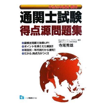 通関士試験　得点源問題集(平成２０年度受験用)／寺尾秀雄