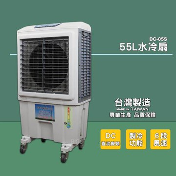 工廠降溫 營業用 DC-05S 大型水冷扇 工業用水冷扇 涼夏扇 涼風扇 水冷風扇 工業用涼風扇 移動式水冷扇 工廠 餐廳 汽機車行