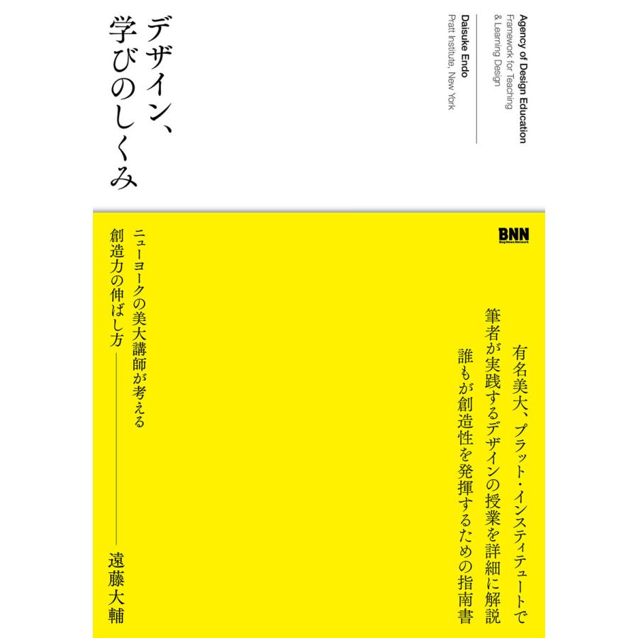 デザイン、学びのしくみ ニューヨークの美大講師が考える創造力の伸ばし方 電子書籍版   遠藤大輔