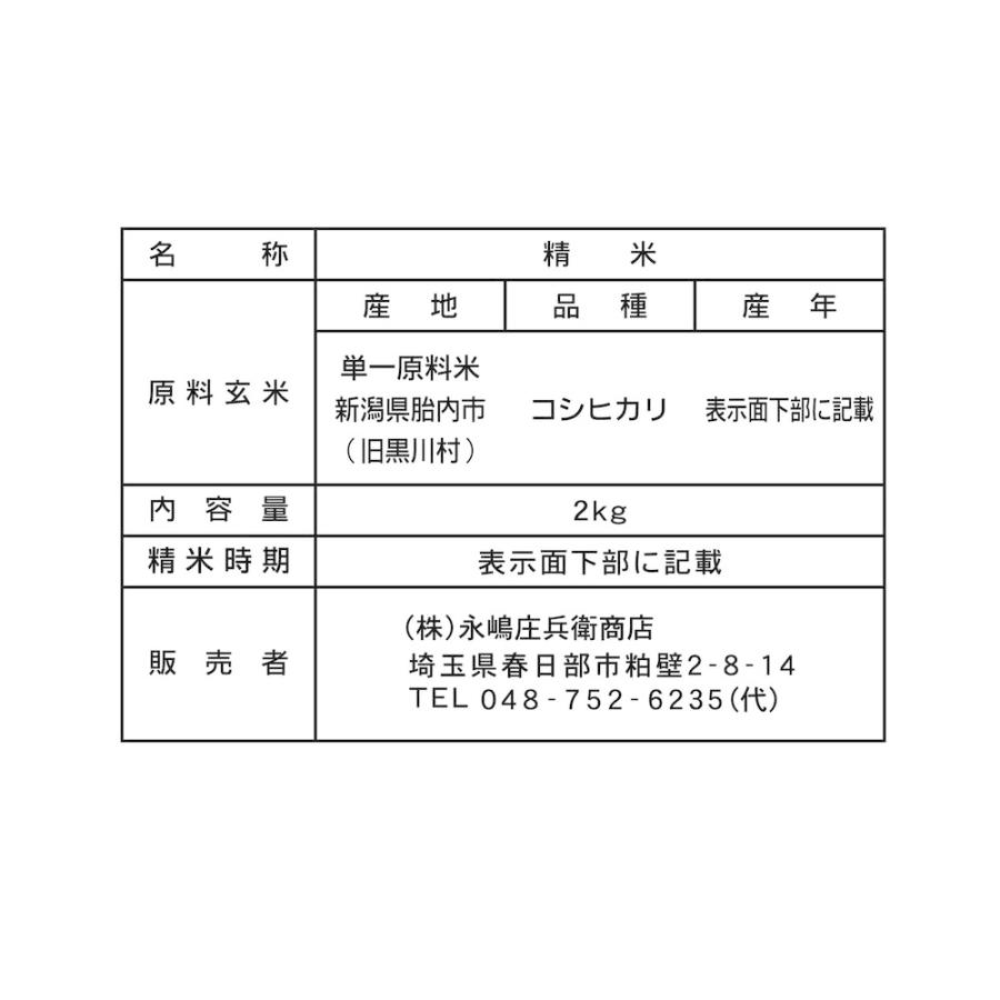 ◆令和5年産 新潟県産コシヒカリ天水田のお米 無洗米 2kg ▼返品不可