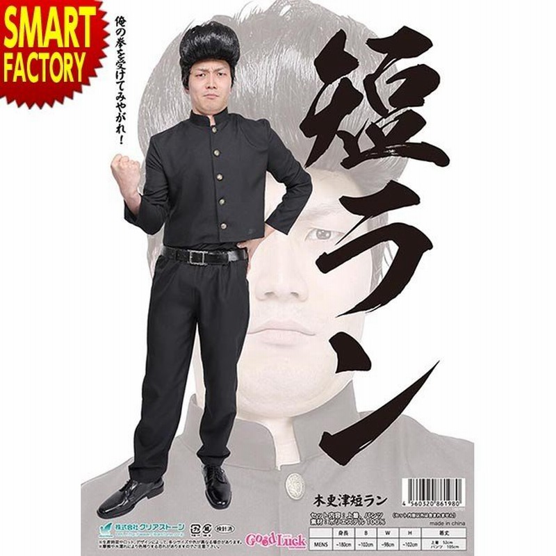 送料無料 男女兼用 メンズ コスプレ 学ラン 短ラン 制服 ブラック 黒 ガクラン 男子高生 学生服 高校生 スクール 男性用 ヤンキー 大きいサイズ セクシー コスプレ衣装 コスチューム ハロウィンコスプレ 文化祭 忘年会 ハロウィン仮装 仮装 衣装 男性用 即納 S Cs 6f591