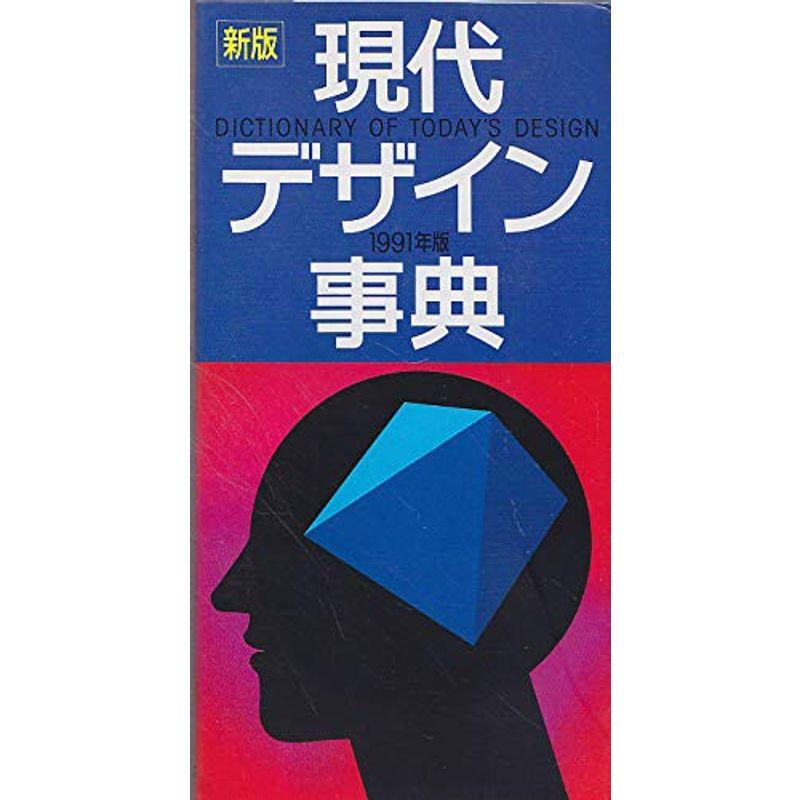 新版 現代デザイン事典〈1991年版〉