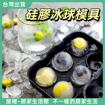 【優選產品】💌免運🔥硅膠冰球模具 威士忌冰球 食品級冰格球 矽膠製冰模具 製冰盒 大冰球 矽膠製冰盒 冰塊球模具