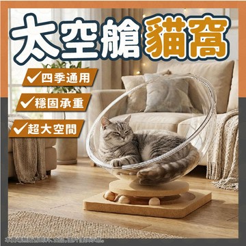 貓咪太空艙 寵物玩具 透明太空艙貓窩 太空貓窩 透明貓窩 貓窩 太空艙 透明艙貓窩 寵物貓窩 貓