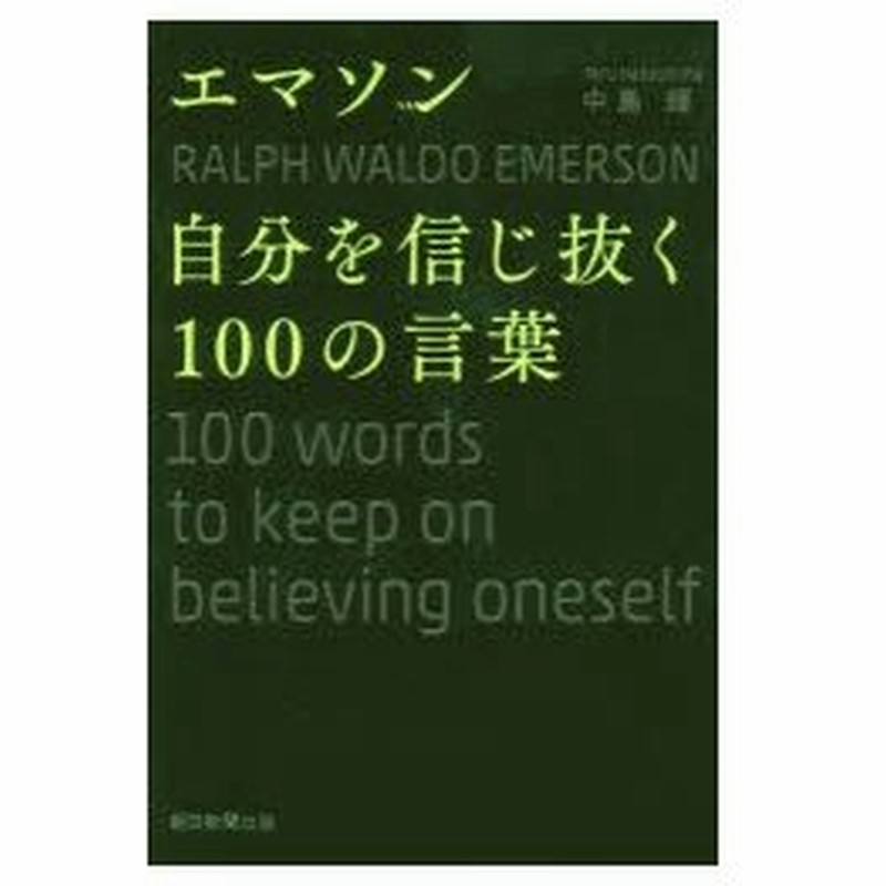 新品本 エマソン自分を信じ抜く100の言葉 中島輝 著 通販 Lineポイント最大0 5 Get Lineショッピング