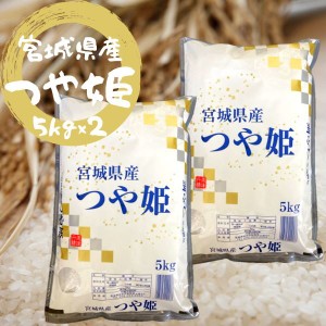 新米 お米 白米 精米 つや姫 宮城県産 10kg 5kg×2袋 令和5年 おいしいお米