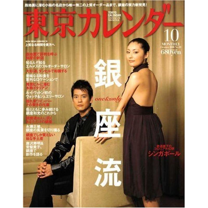 東京カレンダー 2008年 10月号 雑誌