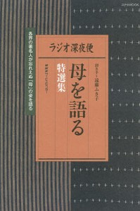 ラジオ深夜便母を語る特選集 遠藤ふき子 聞き手