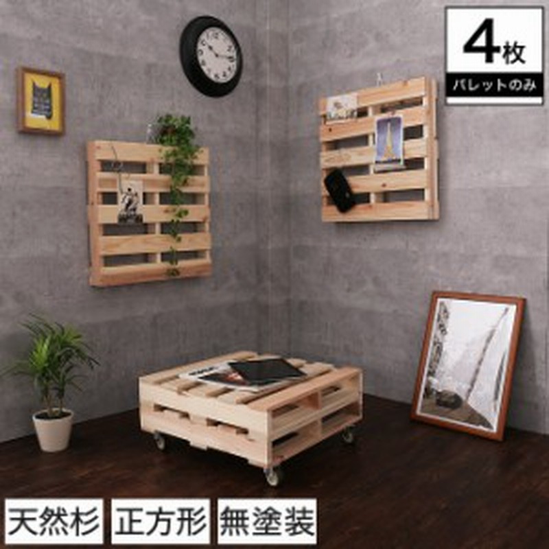 パレット 木製 4枚 おしゃれ 木製パレット Diy 正方形 小さめ 杉 天然木 置台 すのこ 通販 Lineポイント最大1 0 Get Lineショッピング