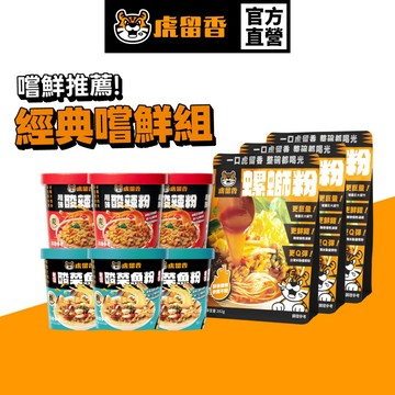 【虎留香】經典嘗鮮組合包｜螺螄粉3入+酸辣粉3入+酸菜魚粉3入｜螺獅粉 螺螄麵 台製米粉 酸湯粉 酸辣泡麵 碗裝泡麵