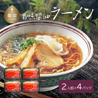 旨味醤油ラーメン ×4パック(2人前×4パック）