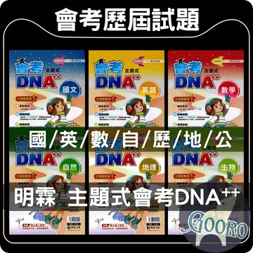 明霖 會考DNA++｜116年國中會考｜主題式會考 歷屆試題 國中歷屆考題 素養題｜最新趨勢、跨領域整合、全方位衝刺｜Gooro夠了參考書店