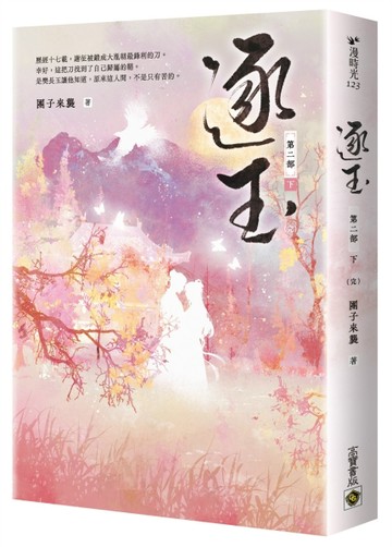 逐玉【第二部】（下卷完結篇）：同名電視劇原著小說[二手書_近全新]