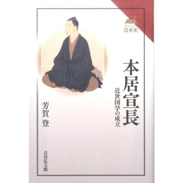 本居宣長 近世国学の成立