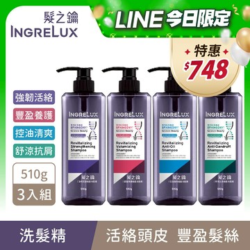 【髮之鑰INGRELUX】健髮洗髮精3入組(510g/瓶X3) 4款任選3瓶 (髮x鑰/髮鑰/強韌活絡/舒涼抗屑/控油清爽/豐盈養護/強健髮根/涼感/洗髮水/洗頭水/頭皮養護)｜美吾髮『可海外配送』