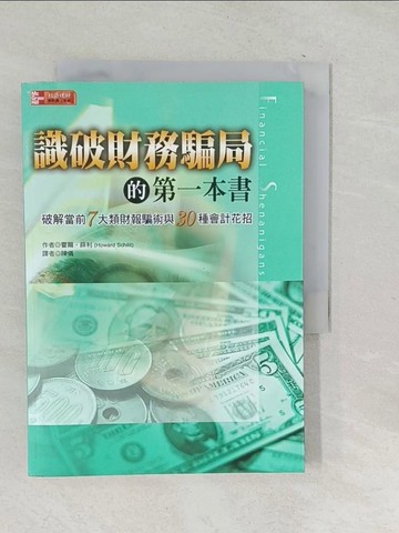 【書寶二手書T1／財經企管_TN2】識破財務騙局的第一本書_霍爾．薛利