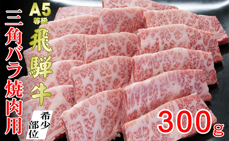 牛肉 飛騨牛 焼肉 希少部位 三角バラ 300ｇ 黒毛和牛 Ａ5 美味しい お肉 牛 肉 和牛 焼き肉 BBQ バーベキュー 