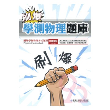 華逵高中刷爆學測物理題庫