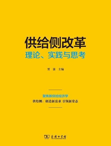 【電子書】供给侧改革：理论、实践与思考