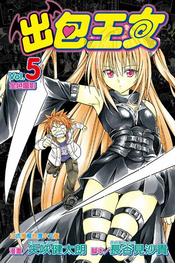 【電子書】出包王女 (5)