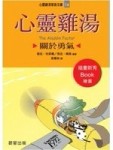 心靈雞湯（關於勇氣）：心靈雞湯家族文庫14【二手書_良好】TAAZE讀冊生活