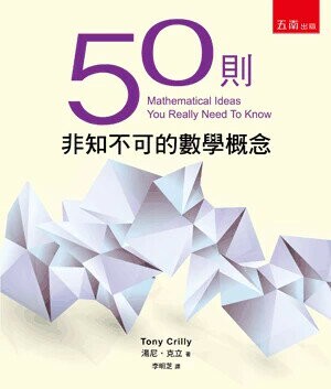 50則非知不可的數學概念 (2版) 湯尼‧克立 2017 五南