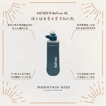 （山小孩）現貨，🇨🇭瑞士KATADYN 新款BeFree AC 個人隨身濾水器 0.5L/1.0L