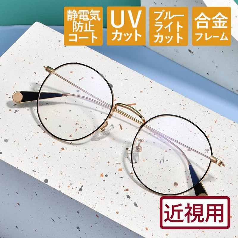 近視メガネ 度付き 近眼 度入り おしゃれ レディース メンズ ブルーライトカット Pcメガネ ラウンド 丸 1550 Kinsi 通販 Lineポイント最大0 5 Get Lineショッピング