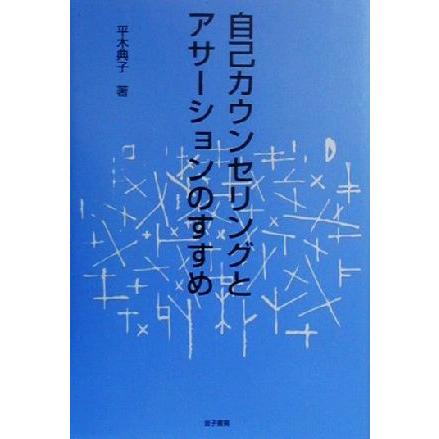 自己カウンセリングとアサーションのすすめ／平木典子(著者)