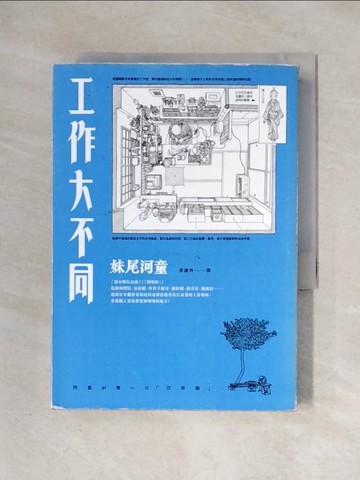 【書寶二手書T1／社會_X3M】工作大不同（經典再現版）_妹尾河童, 姜淑玲