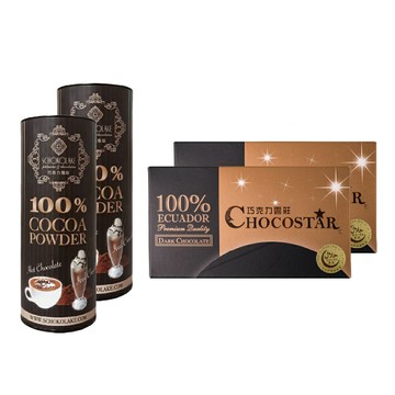 【巧克力雲莊】純黑100%組合 100%巧克之星x2+100%可可粉x2