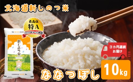 北海道 定期便 3ヵ月 連続 全3回 R5年産 北海道産 ななつぼし 10kg 精米 米 ごはん お米 新米 特A 獲得 北海道米 ブランド米 道産 ご飯 ライス お取り寄せ 食味ランキング まとめ買い 新しのつ米 令和5年産 常温