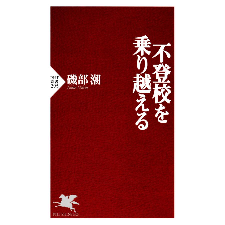 不登校を乗り越える 磯部潮