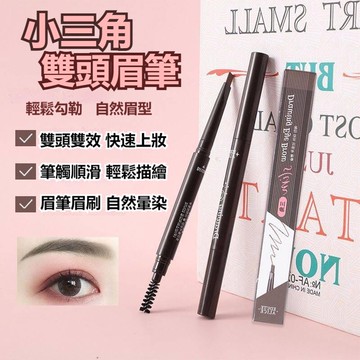 台灣現貨 雙頭眉筆 眉筆 防水眉筆 防汗眉筆 防水防汗 自然眉筆 自動雙頭眉筆 自然持久 不暈染帶刷眉筆 自動旋轉眉筆