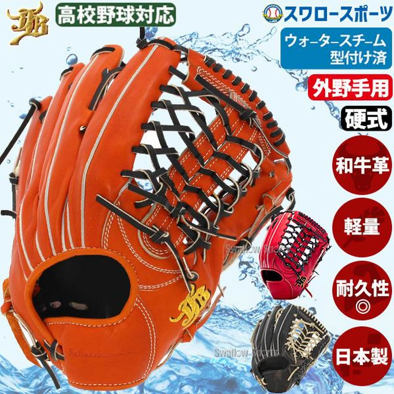 野球 和牛JB JB 硬式グロ―ブ グラブ 外野用 外野手用 高校野球
