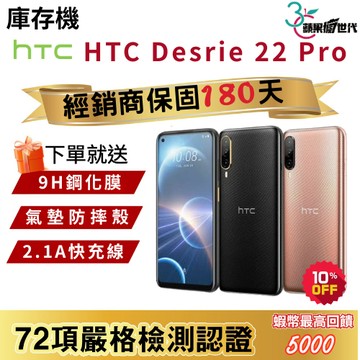 『10倍蝦幣+含稅附發票』HTC｜Desrie 22 Pro｜8+128｜手機