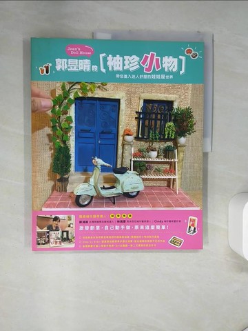 【書寶二手書T8／美工_T17】郭昱晴的[袖珍小物] : 帶您進入迷人舒壓的娃娃屋世界_郭昱晴作