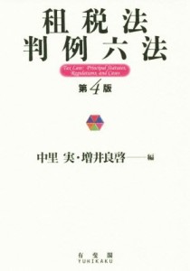  租税法　判例六法　第４版／中里実(編者),増井良啓(編者)