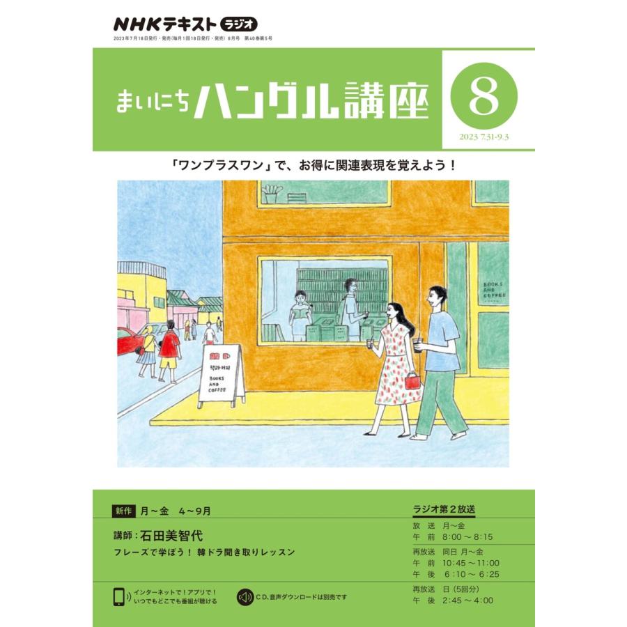 NHKラジオ まいにちハングル講座 2023年8月号 電子書籍版   NHKラジオ まいにちハングル講座編集部