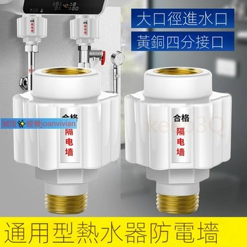 台灣現貨🌹家用熱水器隔電墻 銅頭 防電銅頭 通用型 外置熱水器配件 防觸電配件 銅製熱水器防漏電配件