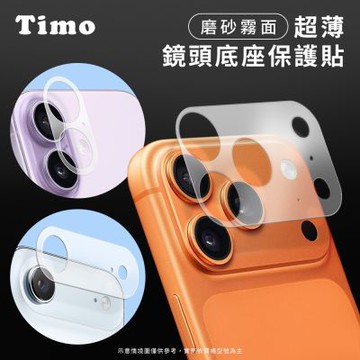 【Timo】iPhone 17系列 鏡頭專用 磨砂霧面 超薄鏡頭底座保護貼